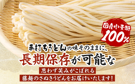 藤麺　国産小麦粉で作ったさぬきうどん|うどん 讃岐うどん さぬきうどん 半生うどん めんつゆ付き かけうどん ざるうどん 釜あげうどん ぶっかけうどん 国産 伝統 香川 半生 三木町|_mk041-012