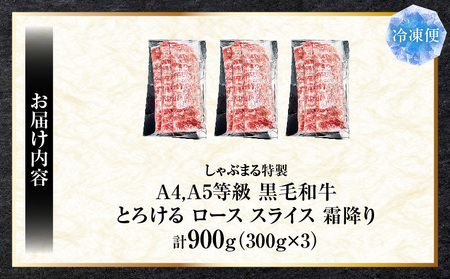 しゃぶまる特製　A4,A5等級　黒毛和牛　とろける　ロース　スライス　霜降り　900g| 肉 牛肉 黒毛和牛 ロース 霜降り ジューシー スライス 鍋 しゃぶしゃぶ すき焼き とろける 濃厚 冷凍 香川県 三木町 おすすめ |_mk146-085