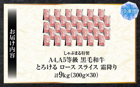 しゃぶまる特製　A4,A5等級　黒毛和牛　とろける　ロース　スライス　霜降り　9kg|肉 牛肉 黒毛和牛 ロース 霜降り ジューシー スライス 鍋 しゃぶしゃぶ すき焼き とろける 濃厚 冷凍 香川県 三木町 おすすめ|_mk146-090