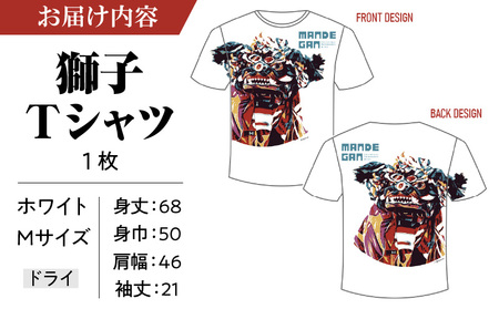 獅子たちの里三木まんで願。Tシャツ（獅子Tシャツ／ホワイト：Mサイズ） | 夏服 半袖 Tシャツ 白 ホワイト おしゃれ かっこいい イベント 地域応援 獅子舞 お祭り Mサイズ 香川県 三木町 |_mk158-005