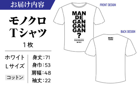 獅子たちの里三木まんで願。Tシャツ（モノクロTシャツ：Lサイズ） | 夏服 半袖 Tシャツ ロゴ 柄 シンプル モノクロ イベント 地域の祭り 地域応援 獅子舞 お祭り Lサイズ 香川県 三木町 |_mk158-009