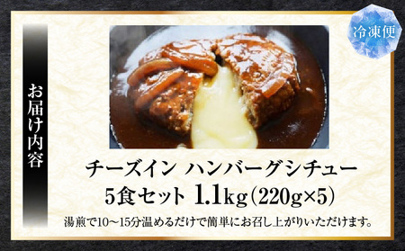 チーズイン　ハンバーグシチュー　濃厚デミグラスソース　5食セット|ハンバーグ 煮込み チーズ シチュー デミグラスソース 濃厚 出汁 濃厚出汁 ベストセラー とろける 特製 香川県 三木町 おすすめ|_mk146-169
