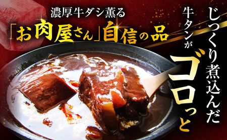 ゴロッと牛タン　ビーフシチュー　200g×3食セット　(総重量600g)|肉 牛タン ビーフシチュー 牛タンシチュー 濃厚 牛ダシ 出汁 とろける 特製 冷凍 香川県 三木町 おすすめ|_mk146-178