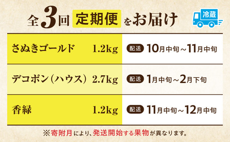 季節の恵み3回定期便E | 果物 フルーツ 青果 青果物 デザート スイーツ 果実 旬 季節 旬の果物 季節の果物 生鮮食品 生鮮 贈答 贈り物 ギフト プレゼント おすそ分け お祝い 内祝い ご褒美 人気 グルメ お取り寄せ 特産品 特産 国産 香川県 三木町 |_mk165-t020