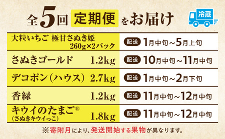 季節の恵み5回定期便E | 果物 フルーツ 青果 青果物 デザート スイーツ 果実 旬 季節 旬の果物 季節の果物 生鮮食品 生鮮 贈答 贈り物 ギフト プレゼント おすそ分け お祝い 内祝い ご褒美 人気 グルメ お取り寄せ 特産品 特産 国産 香川県 三木町 |_mk165-t049