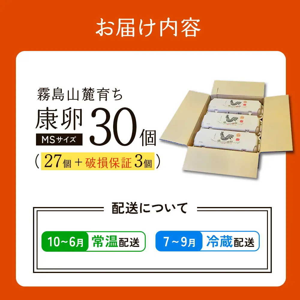 卵 霧島山麓育ち こだわり卵 康卵 計 30個（27個 + 割れ保証 3個）たまご 玉子 卵焼き 玉子焼き 生卵 鶏卵 国産 宮崎県産 送料無料