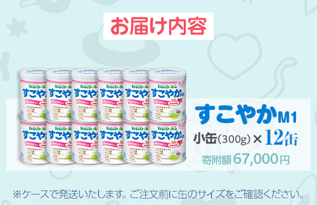 粉ミルク　ビーンスターク　すこやかM1(小缶×12缶入)1ケース/乳幼児用 | 粉ミルク 粉ミルク 粉ミルク 粉ミルク 粉ミルク