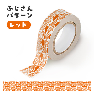 富士吉田市オリジナルマスキングテープ 15mm幅 ふじさんパターン レッド  マステ オリジナル  富士山 15mm幅 テープ 和紙