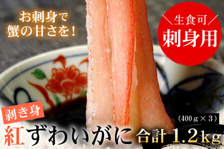 お刺身用紅ズワイガニむき身1.2kg B-07029