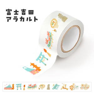 富士吉田市オリジナルマスキングテープ 30mm幅 【2個】ふじよしだアラカルト×2  マステ 30mm幅 テープ 和紙 オリジナルグッズ