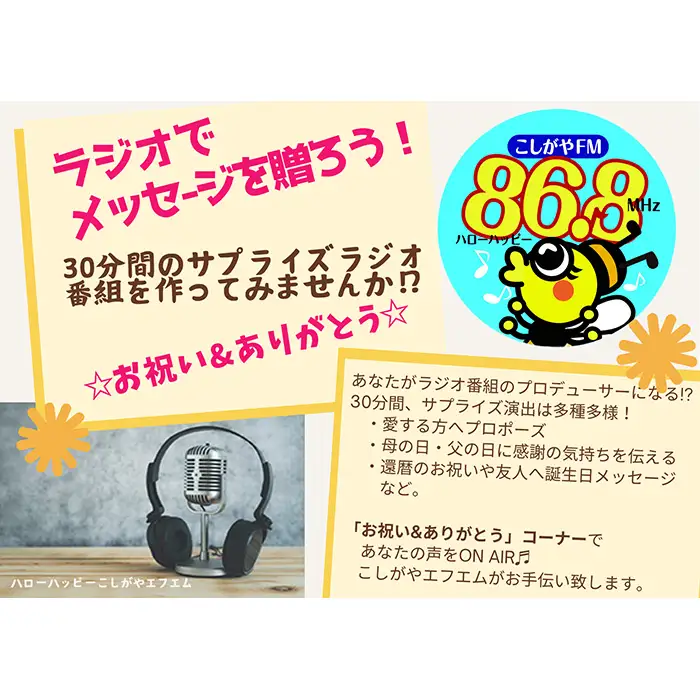 お祝い＆ありがとうメッセージをラジオでプレゼント【ラジオ出演体験】30分 | こしがやエフエム サプライズ演出 プロポーズ 還暦祝い お誕生日 母の日 父の日 埼玉県 越谷市