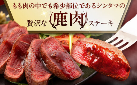 【全6回定期便】鹿肉 ステーキ  ( シンタマ ) 2枚  鹿肉 ジビエ ステーキ  [AJAO075]