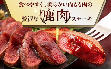 【全6回定期便】鹿肉 ステーキ  ( 内もも ) 2枚 ジビエ 赤身 冷凍配送 北海道 [AJAO079]