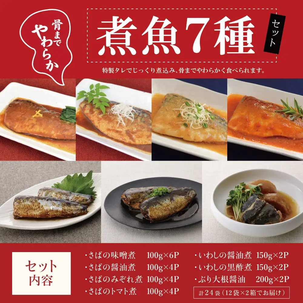 【袋のままレンジでOK】魚屋の腕自慢 煮魚24袋セット 7種 さばの味噌煮 さばのトマト煮 さばの醤油煮 さばのみぞれ煮 ぶり大根 いわしの醤油煮 いわしの黒酢煮 おかず お惣菜 常温 保存 YSフーズ 南さつま市