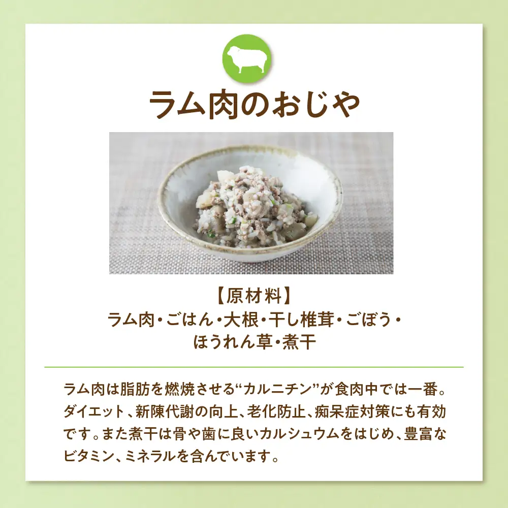 ラム肉のおじや　150g×3袋入