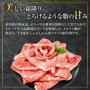オリーブ牛ロースすきしゃぶ用　400g