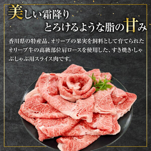 オリーブ牛　肩ロースすきしゃぶ用　500g