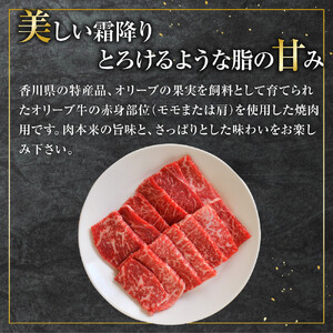 オリーブ牛　赤身焼肉用　250g