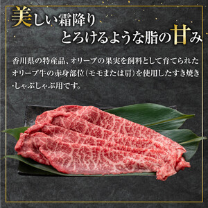 オリーブ牛　赤身すきしゃぶ用　800ｇ