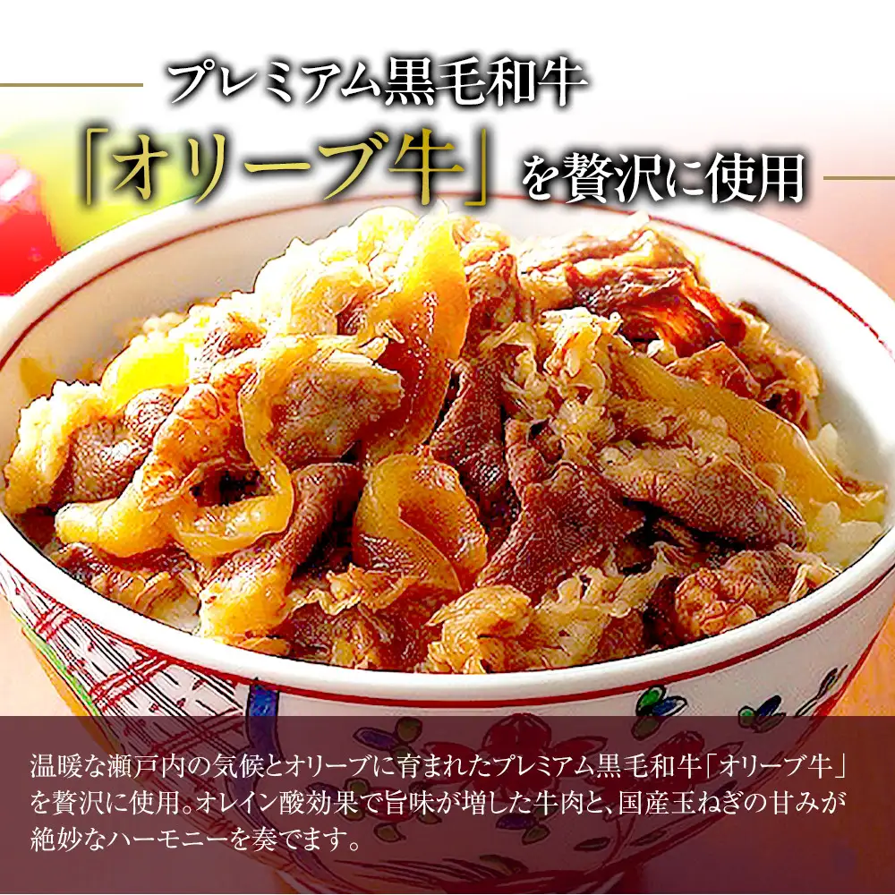 オリーブ牛　牛すき丼4袋セット