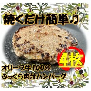 オリーブ牛100％肉汁ハンバーグ4枚(120g×4枚)セット