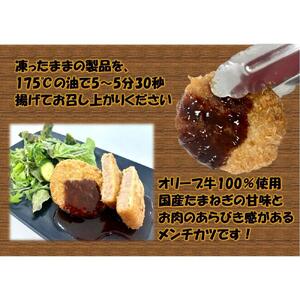オリーブ牛　メンチカツ　18個1260g
