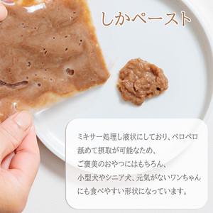 【しかしか2P+しかペースト2P】ロヴァリのしかしか・いのいの ＆ しかペースト セット （ 愛犬 ジビエ おやつ ご褒美 イノシシ シカ 猪 鹿 小型犬 シニア犬 保存料不使用 愛媛 松山 ）【LVR003_a】