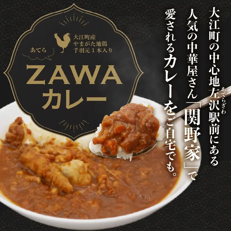 あてらZAWAカレー（やまがた地鶏手羽元1本入り） 4袋 017-001
