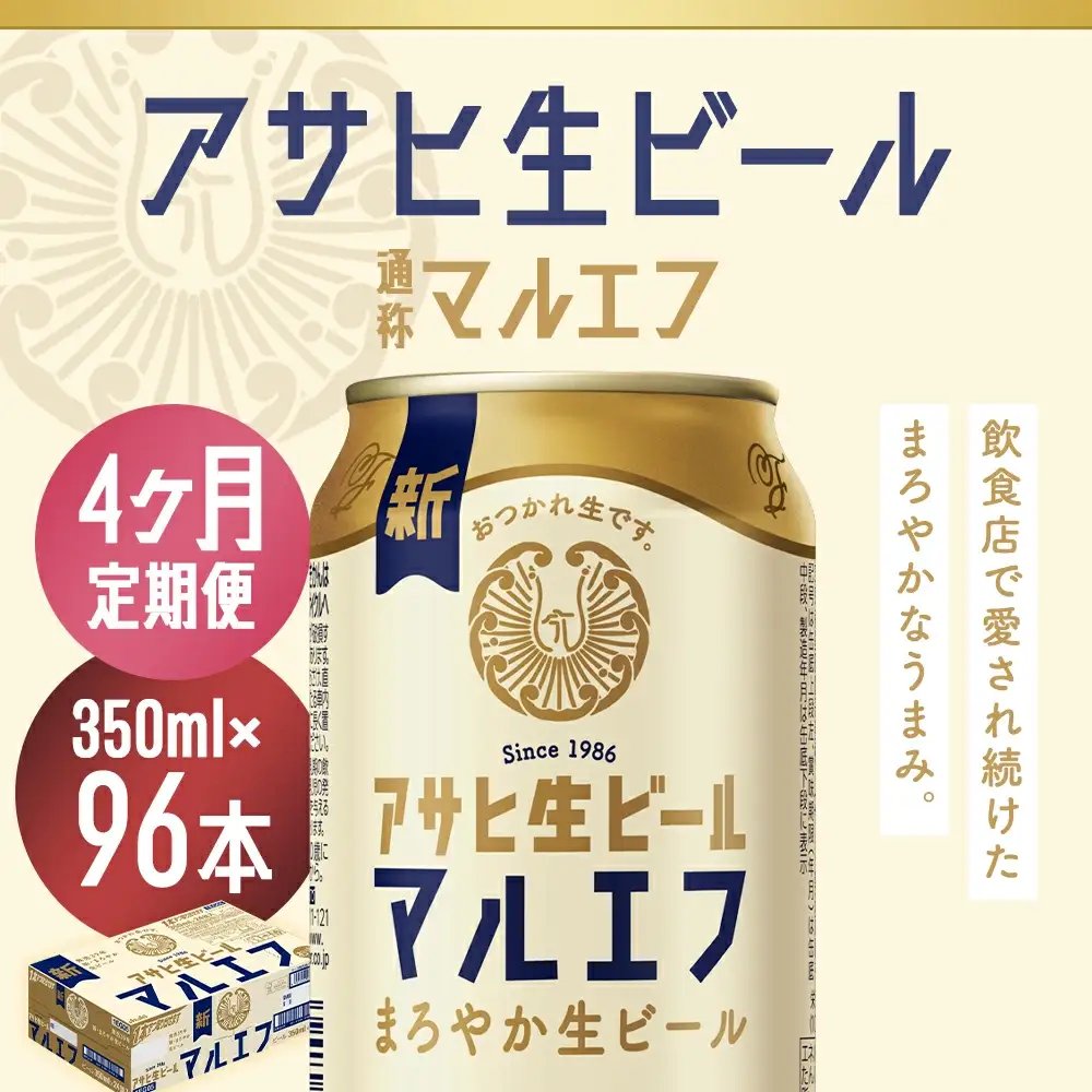 【4か月定期便】【福島のへそのまち　もとみや産】アサヒ生ビール（マルエフ）350ml×24本　【07214-0337】