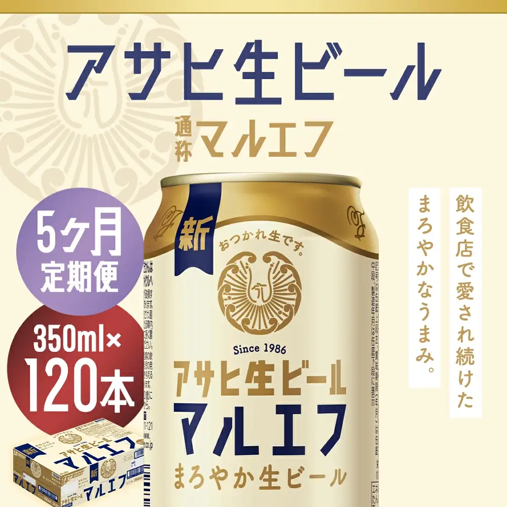 【5か月定期便】【福島のへそのまち　もとみや産】アサヒ生ビール（マルエフ）350ml×24本　【07214-0338】