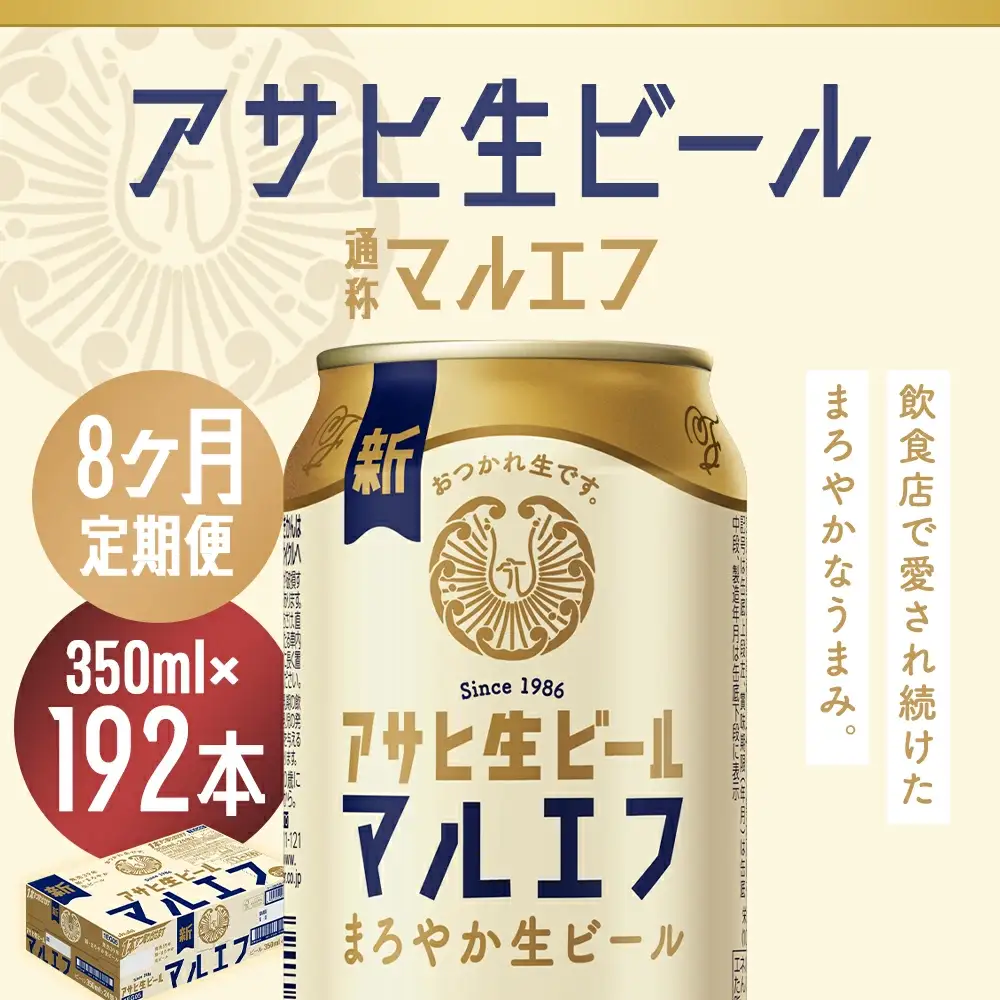 【8か月定期便】【福島のへそのまち　もとみや産】アサヒ生ビール（マルエフ）350ml×24本　【07214-0340】