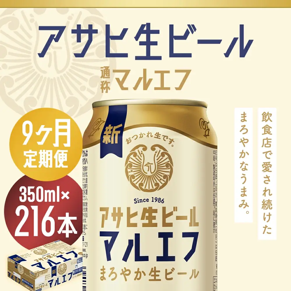 【9か月定期便】【福島のへそのまち　もとみや産】アサヒ生ビール（マルエフ）350ml×24本　【07214-0341】