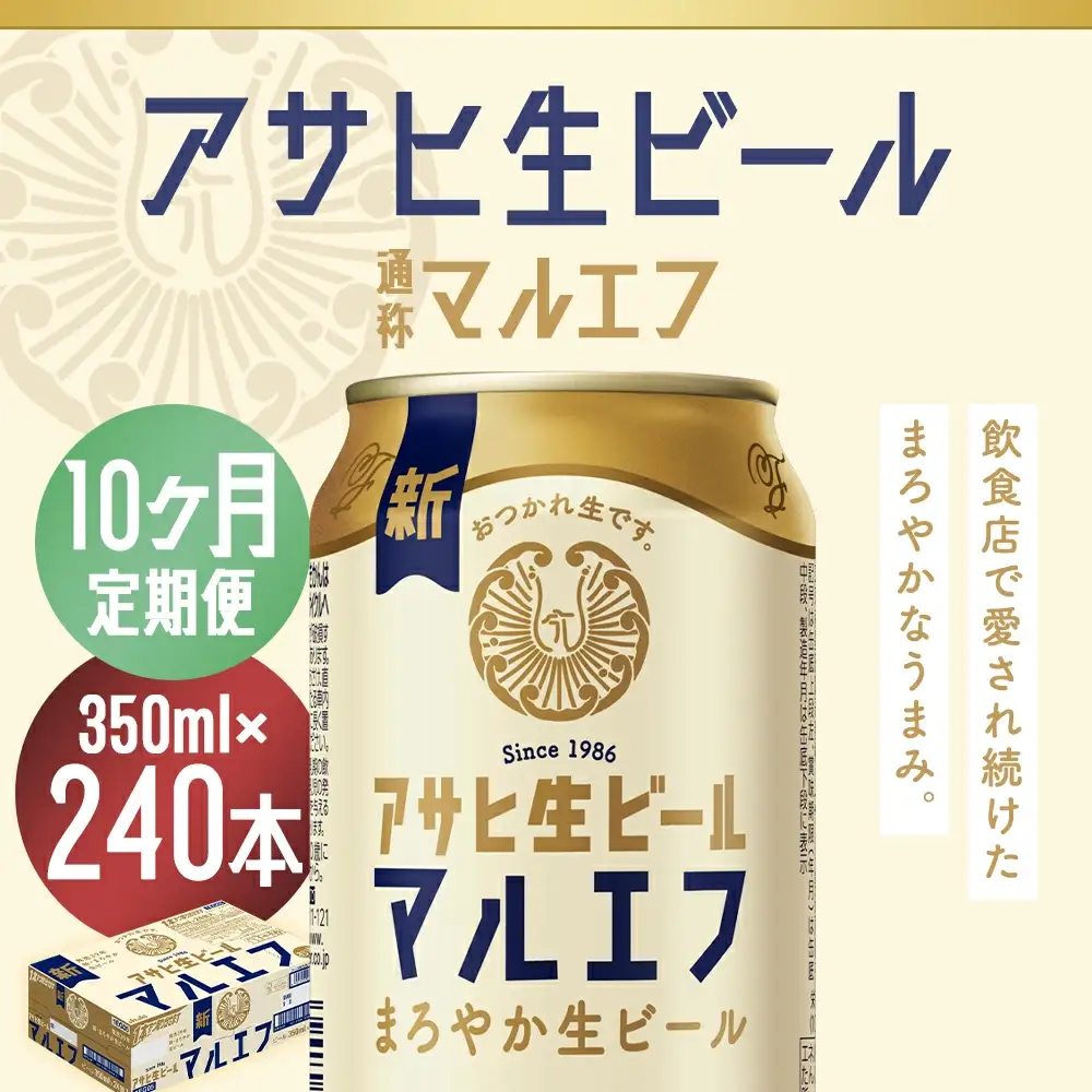 【10か月定期便】【福島のへそのまち　もとみや産】アサヒ生ビール（マルエフ）350ml×24本　【07214-0342】
