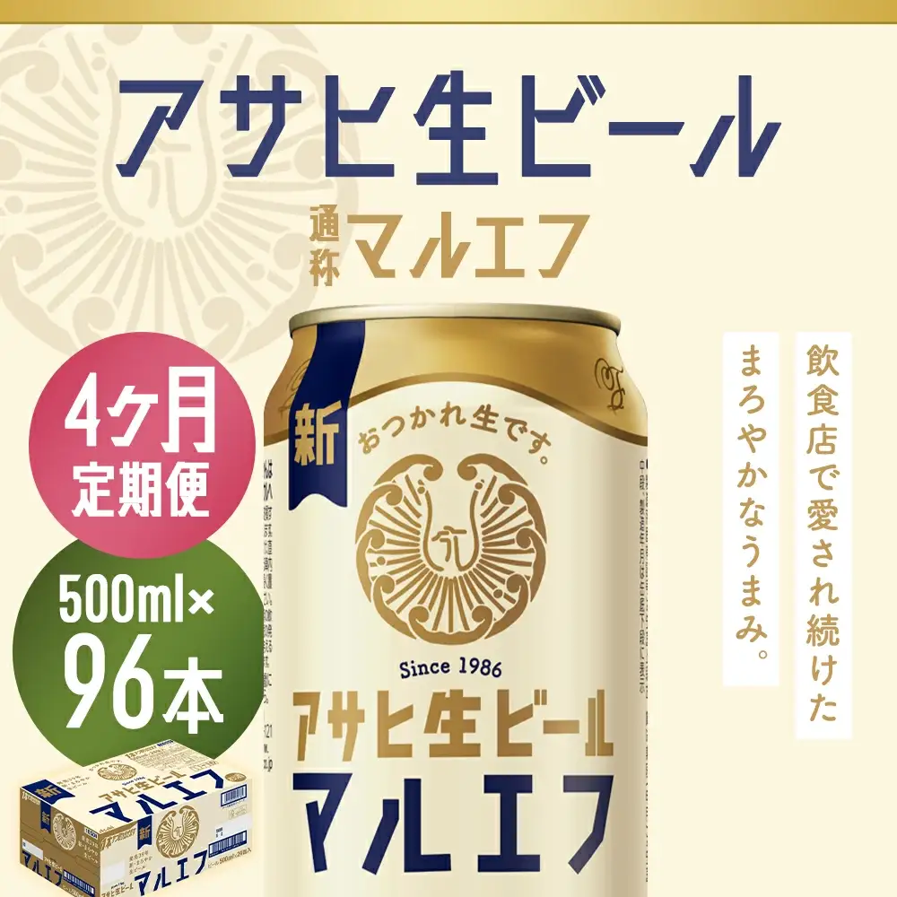 【4か月定期便】【福島のへそのまち　もとみや産】アサヒ生ビール（マルエフ）500ml×24本　【07214-0344】