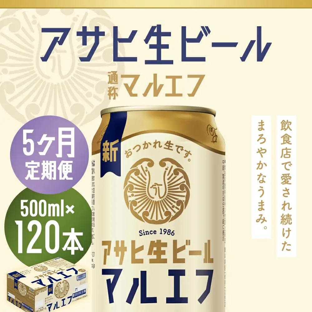 【5か月定期便】【福島のへそのまち　もとみや産】アサヒ生ビール（マルエフ）500ml×24本　【07214-0345】