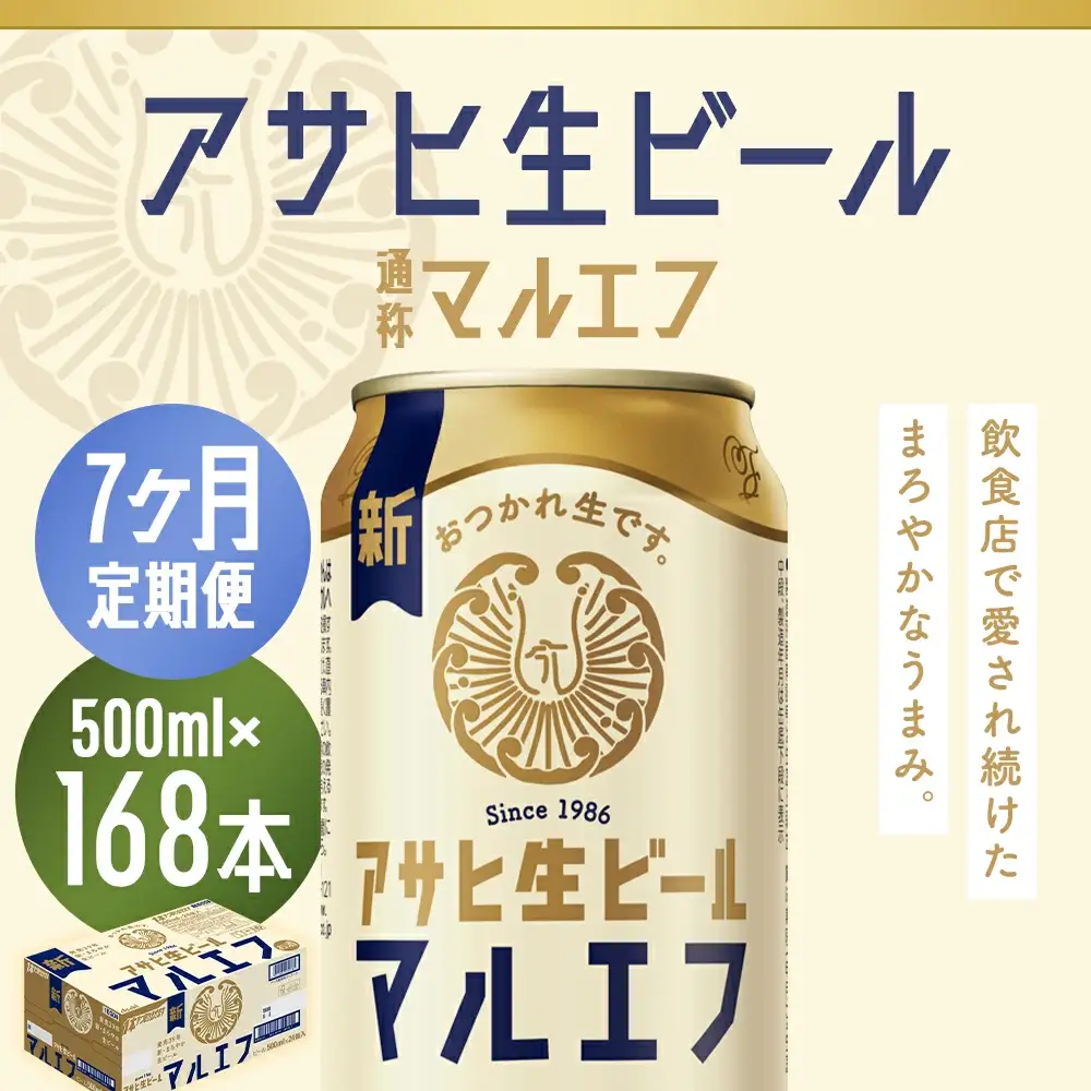 【7か月定期便】【福島のへそのまち　もとみや産】アサヒ生ビール（マルエフ）500ml×24本　【07214-0346】