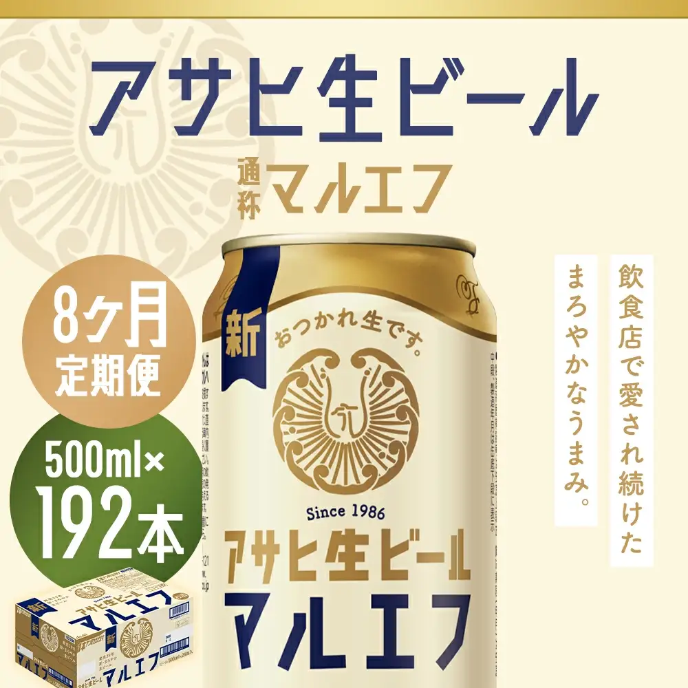 【8か月定期便】【福島のへそのまち　もとみや産】アサヒ生ビール（マルエフ）500ml×24本　【07214-0347】