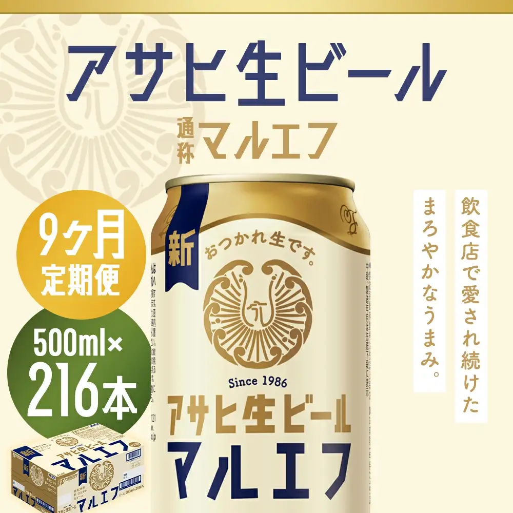 【9か月定期便】【福島のへそのまち　もとみや産】アサヒ生ビール（マルエフ）500ml×24本　【07214-0348】