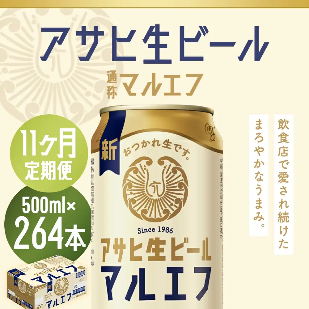 【11か月定期便】【福島のへそのまち　もとみや産】アサヒ生ビール（マルエフ）500ml×24本　【07214-0350】