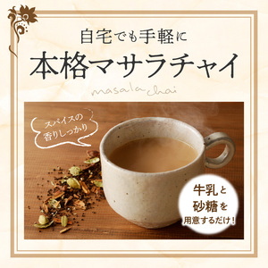 【定期便】魅惑のマサラチャイ　100g（約20杯分）×1袋　12ヶ月連続お届け 本格的 ブレンド茶葉 スパイス ミルクティー 紅茶 牛乳 香り 豊か インド インド気分 伝統的 ハーブ専門店 魅惑 チャイ チャイティー 簡単 奈良県 生駒市 送料無料