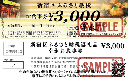幸永本店、職安通り店で使えるお食事券(3,000円分) 0142-001-S06