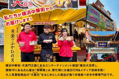 「 大籠包」含む点心2種セット(4箱 計8個入り)【横浜中華街 開華楼】[C] ANY0003