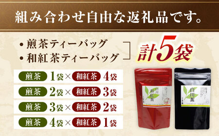 【選べるティーバッグ】　「煎茶」「和紅茶」 計5袋セット お茶 紅茶 国産 白川町 / 菊之園[AWAG007]