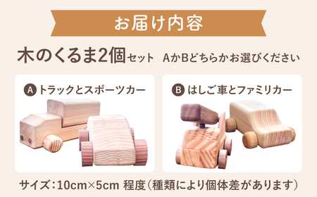 おもちゃ 家具職人が作った 木のくるま 2個セット [AIDE004]