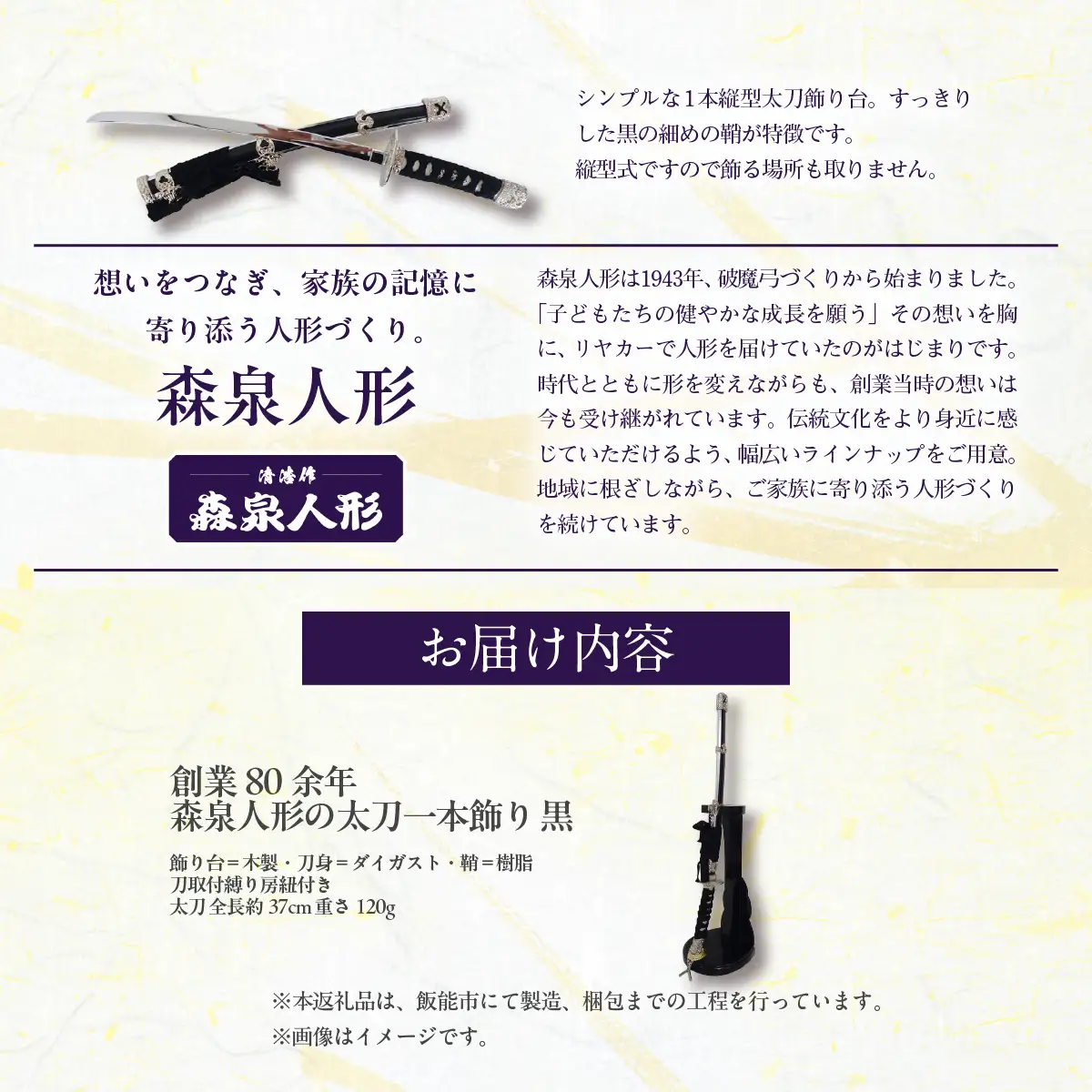 創業80余年 森泉人形の太刀一本飾り 黒 HNNAM005