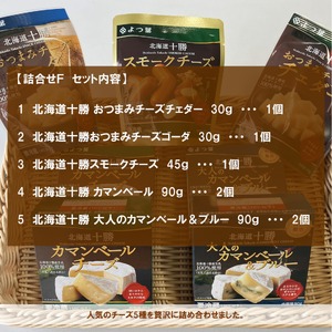 北海道よつ葉 チーズの詰合せF[№5891-0723]《30日以内に出荷(土日祝除く)》