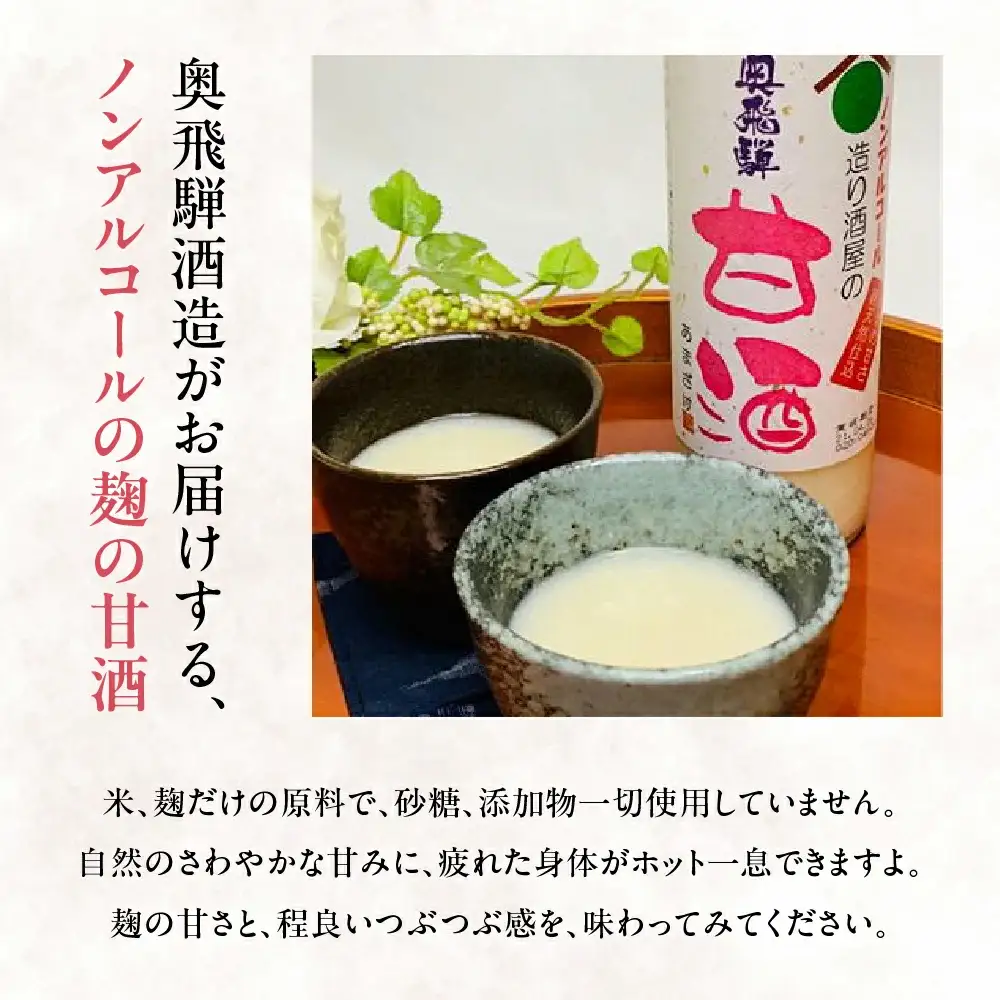 【定期便 12回】奥飛騨酒造 ノンアルコール甘酒 500ml×6本（12ヶ月 計72本）【16-I】