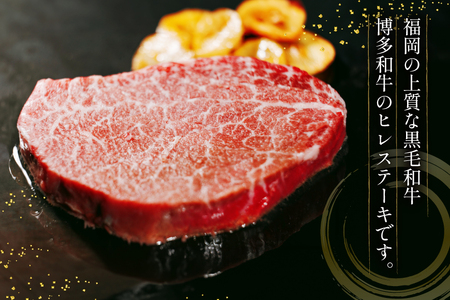牛肉 博多和牛 ヒレ ステーキ 150g 5枚 計 750g [木村食品 福岡県 筑紫野市 21760915]