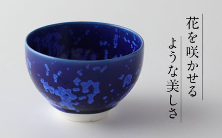 【美濃焼】 花を咲かせるような美しさ たっぷり碗 ルリ結晶 多治見市 / カネヨ / 壽泉窯[TBO007]