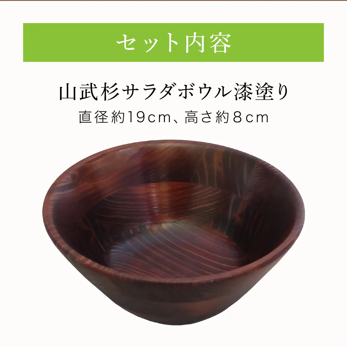 山武杉サラダボウル漆塗り ／山武杉 天然木 お皿 自然 ぬくもり 杉 漆塗り ギフト プレゼント 千葉県 山武市 SMP003